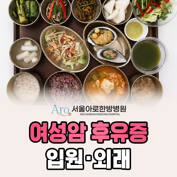 서울 여성암후유증