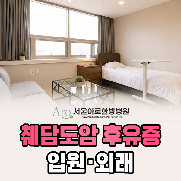 서울 췌담도암후유증
