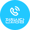 서울아로한방병원 전화상담