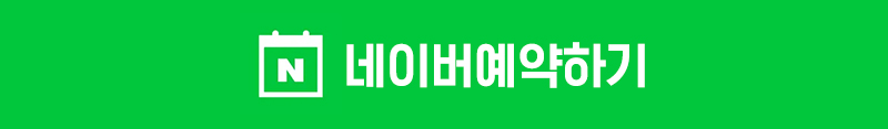 네이버예약