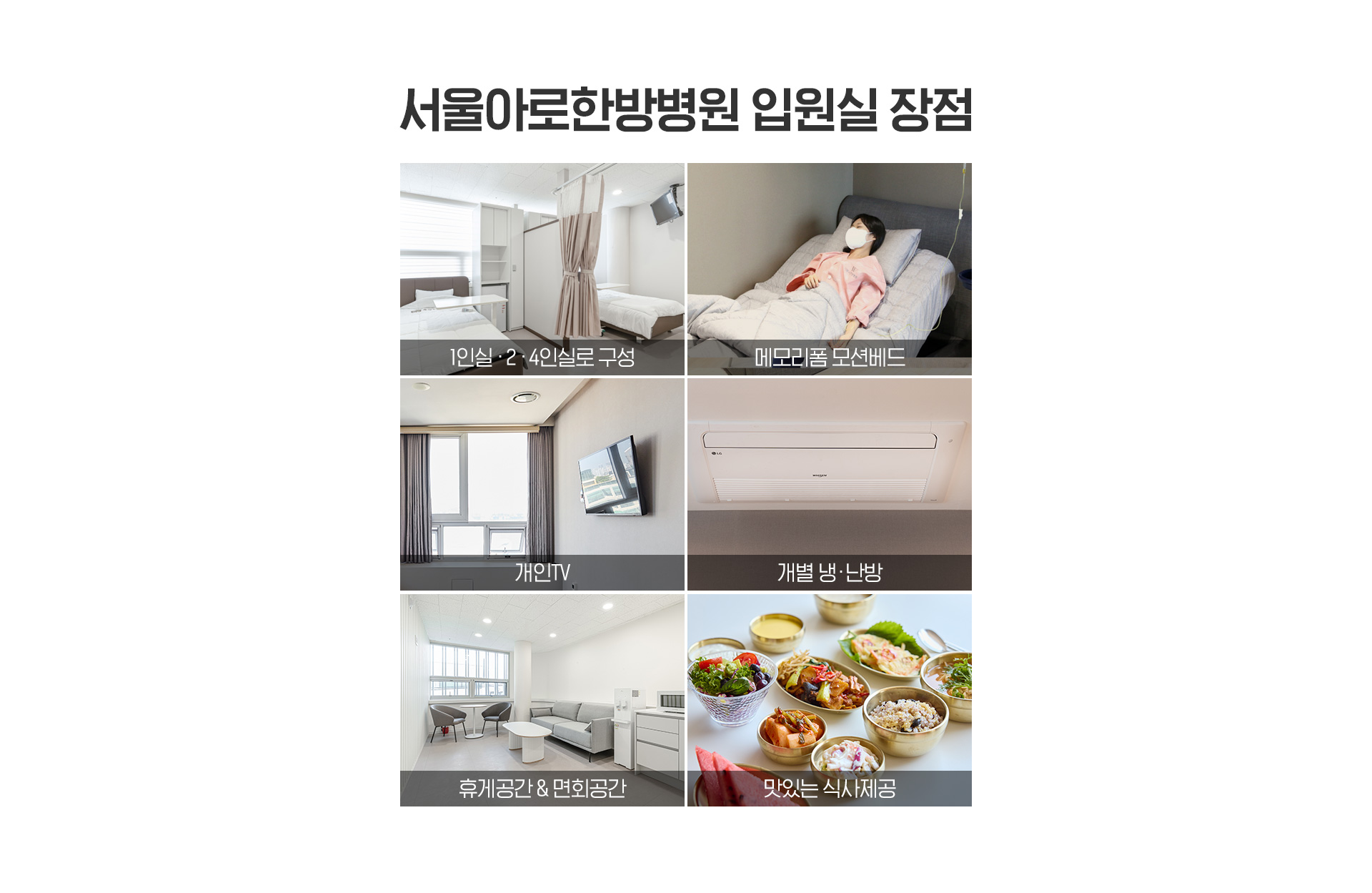 아로한방병원 입원실장점