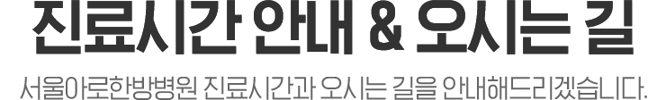 진료시간안내 및 오시는길
