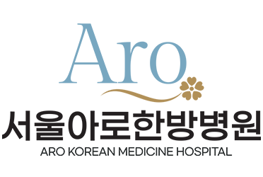 서울아로한방병원